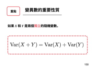 重點 變異數的重要性質
如果 X 和 Y 是兩個獨⽴的隨機變數。
150
 