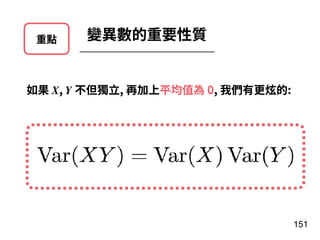 重點 變異數的重要性質
如果 X, Y 不但獨⽴, 再加上平均值為 0, 我們有更炫的:
151
 