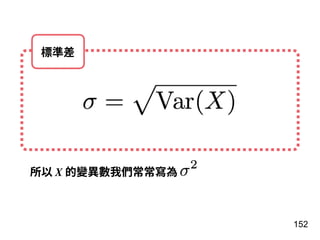 152
標準差
所以 X 的變異數我們常常寫為
 