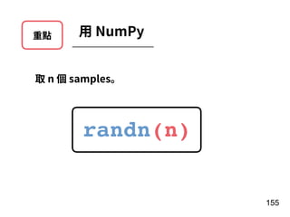 重點 ⽤ NumPy
取 n 個 samples。
randn(n)
155
 
