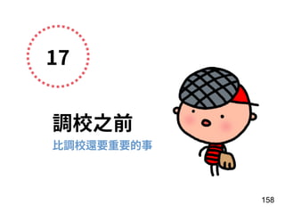 17
調校之前
158
⽐調校還要重要的事
 