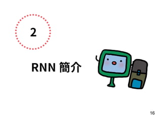 2
RNN 簡介
16
 