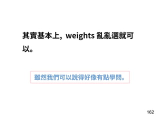 162
其實基本上, weights 亂亂選就可
以。
雖然我們可以說得好像有點學問。
 