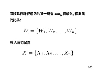166
假設我們神經網路的某⼀層有 n=nin 個輸⼊, 權重我
們記為:
輸⼊我們記為
 
