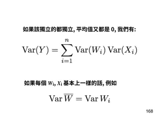 168
如果該獨⽴的都獨⽴, 平均值⼜都是 0, 我們有:
如果每個 Wi, Xi 基本上⼀樣的話, 例如
 