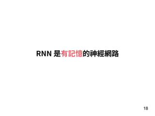 18
RNN 是有記憶的神經網路
 