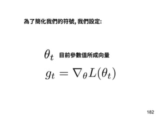 182
為了簡化我們的符號, 我們設定:
gt = ∇θL(θt)
⽬前參數值所成向量
 