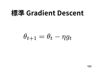 183
標準 Gradient Descent
 