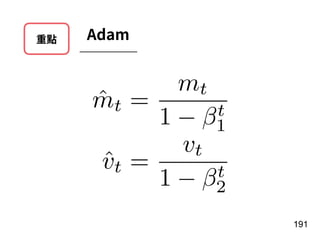 重點 Adam
191
ˆmt =
mt
1 t
1
ˆvt =
vt
1 t
2
 