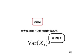 原因2
196
⾄少在理論上分析是相對容易的。
最好是 1
 
