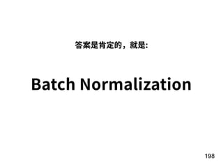 198
答案是肯定的，就是:
Batch Normalization
 