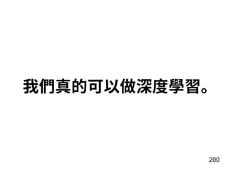 200
我們真的可以做深度學習。
 