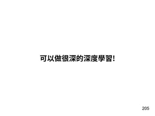 205
可以做很深的深度學習!
 