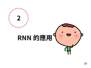 2
RNN 的應⽤
23
 