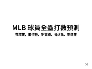 30
孫瑄正、邢恒毅、劉亮緯、曾煜祐、李錦藤
MLB 球員全壘打數預測
 