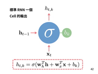42
標準 RNN ⼀個
Cell 的輸出
 
