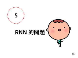 5
RNN 的問題
63
 