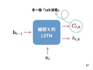 67
編號 k 的 
LSTM
多⼀個「cell 狀態」
 