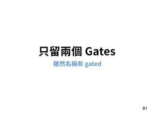 81
只留兩個 Gates
雖然名稱有 gated
 