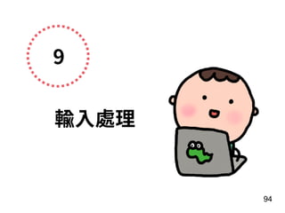 9
輸⼊處理
94
 