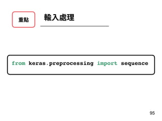 重點 輸⼊處理
from keras.preprocessing import sequence
95
 