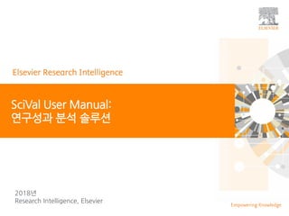 | 0| 0| 0
SciVal User Manual:
연구성과 분석 솔루션
2018년
Research Intelligence, Elsevier
 