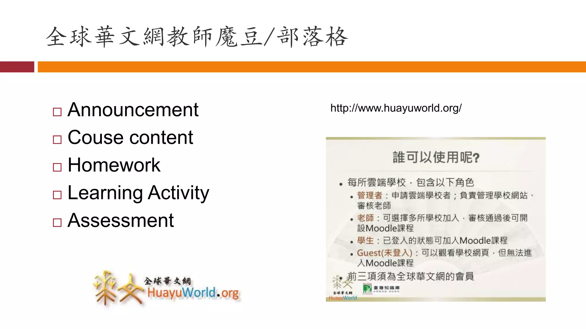 全球華文網教師魔豆/部落格
 Announcement
 Couse content
 Homework
 Learning Activity
 Assessment
http://www.huayuworld.org/
 