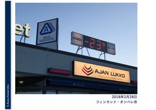 A.Asano,KansaiUniv.
2018年2月28日
フィンランド・タンペレ市
 
