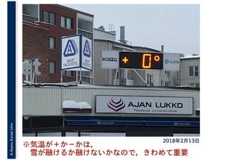A.Asano,KansaiUniv.
2018年2月13日
※気温が＋か－かは，
　雪が融けるか融けないかなので，きわめて重要
 