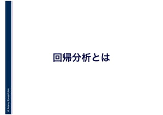 A.Asano,KansaiUniv.
回帰分析とは
 