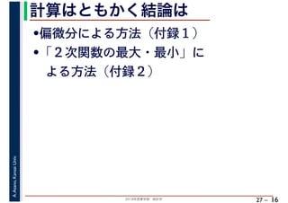 2018年度春学期　統計学
A.Asano,KansaiUniv.
27 –
計算はともかく結論は
16
•偏微分による方法（付録１）
•「２次関数の最大・最小」に
　よる方法（付録２）
 