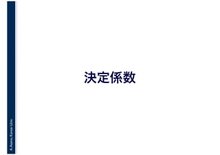 A.Asano,KansaiUniv.
決定係数
 