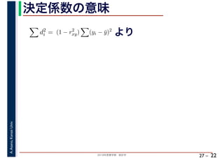 2018年度春学期　統計学
A.Asano,KansaiUniv.
27 –
決定係数の意味
22
d2
i = (1 − r2
xy) (yi − ¯y)2
より
 