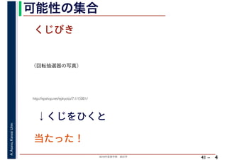 2018年度春学期　統計学
A.Asano,KansaiUniv.
41 –
可能性の集合
4
http://epshop.net/epkyoto/7.1/15001/
当たった！
↓くじをひくと
くじびき
（回転抽選器の写真）
 