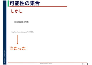 2018年度春学期　統計学
A.Asano,KansaiUniv.
41 –
可能性の集合
5
http://epshop.net/epkyoto/7.1/15001/
当たった
しかし
（回転抽選器の写真）
 