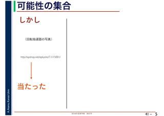 2018年度春学期　統計学
A.Asano,KansaiUniv.
41 –
可能性の集合
5
http://epshop.net/epkyoto/7.1/15001/
当たった
しかし
（回転抽選器の写真）
 