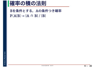 2018年度春学期　統計学
A.Asano,KansaiUniv.
41 –
確率の積の法則
30
P(A|B) = |A ∩ B| / |B|
Bを条件とする，Aの条件つき確率
 