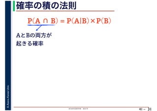 2018年度春学期　統計学
A.Asano,KansaiUniv.
41 –
確率の積の法則
31
AとBの両方が
起きる確率
P(A ∩ B) = P(A|B)×P(B)
 