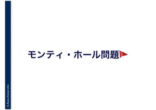 A.Asano,KansaiUniv.
モンティ・ホール問題🚩🚩
 