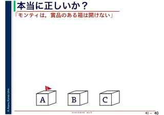 2018年度春学期　統計学
A.Asano,KansaiUniv.
41 –
本当に正しいか？
40
A B C
「モンティは，賞品のある箱は開けない」
🚩🚩
 