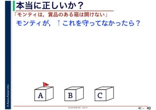 2018年度春学期　統計学
A.Asano,KansaiUniv.
41 –
本当に正しいか？
40
A B C
モンティが，↑これを守ってなかったら？
「モンティは，賞品のある箱は開けない」
🚩🚩
 