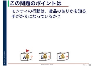2018年度春学期　統計学
A.Asano,KansaiUniv.
41 –
この問題のポイントは
41
モンティの行動は，賞品のありかを知る
手がかりになっているか？
A B C💰💰？ 💰💰？ 💰💰？
🚩🚩
 