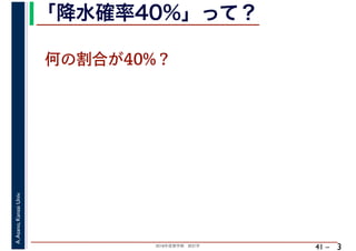 2018年度春学期　統計学
A.Asano,KansaiUniv.
41 –
「降水確率40%」って？
3
何の割合が40%？
 