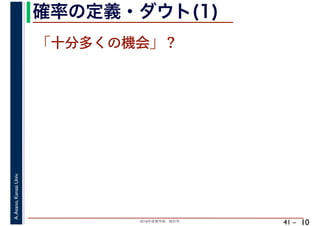 2018年度春学期　統計学
A.Asano,KansaiUniv.
41 –
確率の定義・ダウト(1)
10
「十分多くの機会」？
 