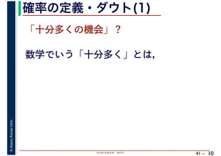 2018年度春学期　統計学
A.Asano,KansaiUniv.
41 –
確率の定義・ダウト(1)
10
「十分多くの機会」？
数学でいう「十分多く」とは，
 