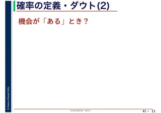 2018年度春学期　統計学
A.Asano,KansaiUniv.
41 –
確率の定義・ダウト(2)
11
機会が「ある」とき？
 