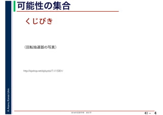 2018年度春学期　統計学
A.Asano,KansaiUniv.
41 –
可能性の集合
4
http://epshop.net/epkyoto/7.1/15001/
くじびき
（回転抽選器の写真）
 