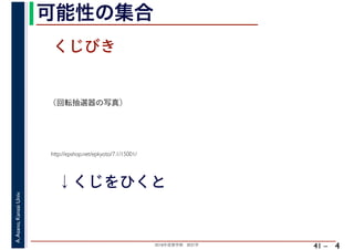 2018年度春学期　統計学
A.Asano,KansaiUniv.
41 –
可能性の集合
4
http://epshop.net/epkyoto/7.1/15001/
↓くじをひくと
くじびき
（回転抽選器の写真）
 