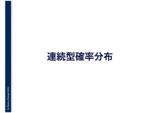 A.Asano,KansaiUniv.
連続型確率分布
 