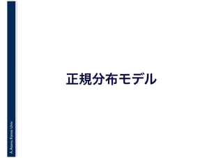 A.Asano,KansaiUniv.
正規分布モデル
 